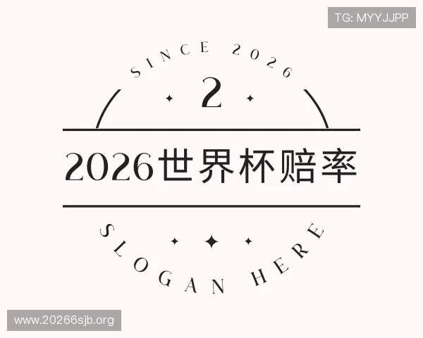 勾勒2026世界杯赔率